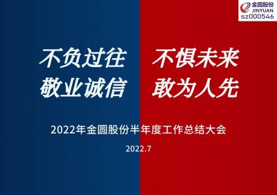 2022年Z6·尊龙凯时股份半年度工作总结大会圆满召开